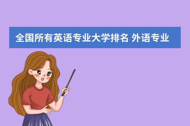 全国所有英语专业大学排名 外语专业大学排行榜中国